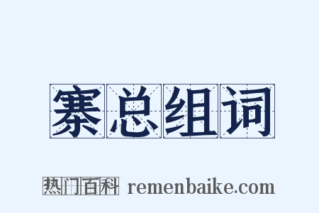 寨总组词是什么意思的图片